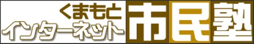 市民塾